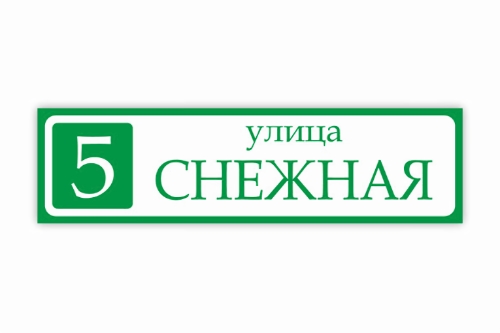 Табличка на дом 500х135мм купить по выгодной цене оптом и в розницу Табличка на дом 500х135мм фото