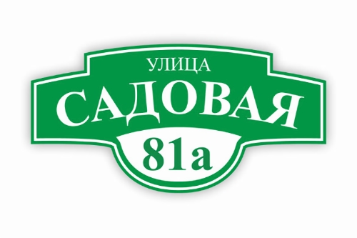 Табличка на дом 500х250мм купить по выгодной цене оптом и в розницу Табличка на дом 500х250мм фото