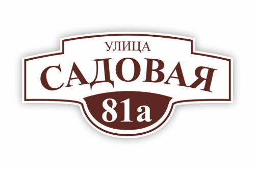 Табличка на дом 500х250мм купить по выгодной цене оптом и в розницу Табличка на дом 500х250мм фото