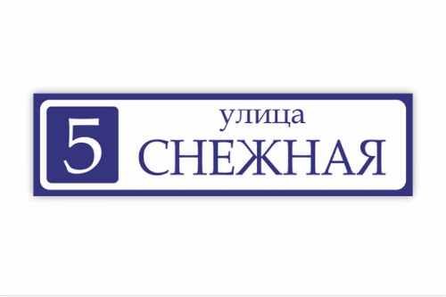 Табличка на дом 500х135мм купить по выгодной цене оптом и в розницу Табличка на дом 500х135мм фото