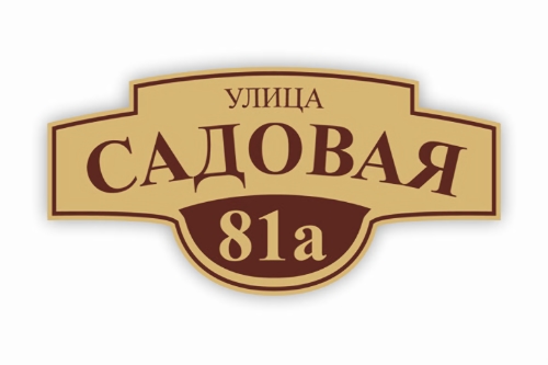 Табличка на дом 500х250мм купить по выгодной цене оптом и в розницу Табличка на дом 500х250мм фото