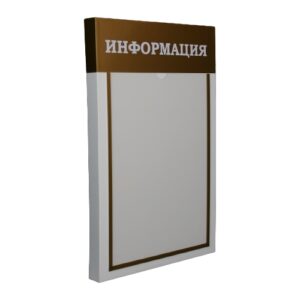 Объёмный стенд 1 карман