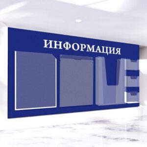 Стенд горизонтальный информация с карманами