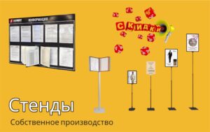 Стенды производство на заказ